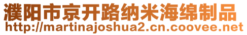 濮陽市京開路納米海綿制品