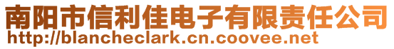 南陽市信利佳電子有限責(zé)任公司