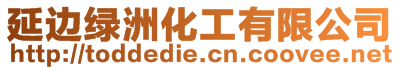 延邊綠洲化工有限公司
