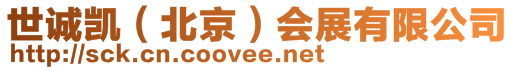 世誠(chéng)凱(北京)會(huì)展有限公司