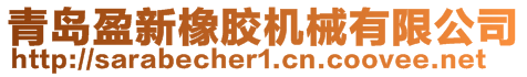 青岛盈新橡胶机械有限公司