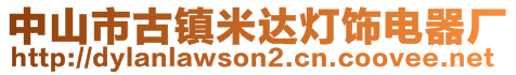 中山市古鎮(zhèn)米達(dá)燈飾電器廠