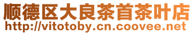 順德區大良茶首茶葉店