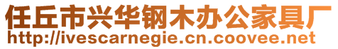 任丘市興華鋼木辦公家具廠