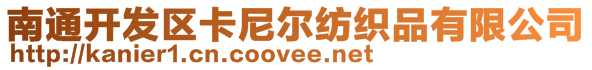 南通開發區卡尼爾紡織品有限公司