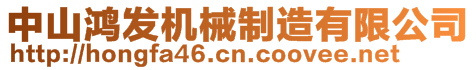 中山鴻發(fā)機(jī)械制造有限公司