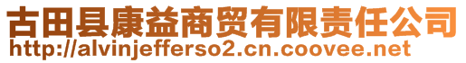 古田縣康益商貿(mào)有限責任公司