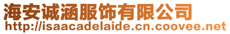 海安誠涵服飾有限公司