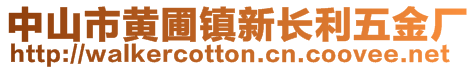 中山市黄圃镇新长利五金厂