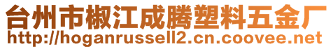 臺州市椒江成騰塑料五金廠