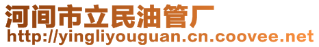 河間市立民油管廠