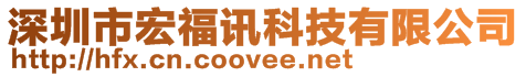 深圳市宏福訊科技有限公司