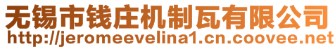 無錫市錢莊機(jī)制瓦有限公司