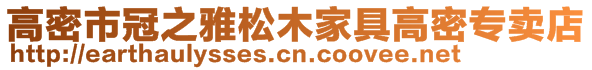 高密市冠之雅松木家具高密專賣店