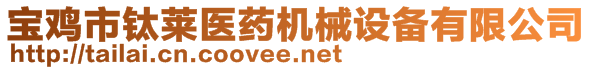 寶雞市鈦萊醫(yī)藥機(jī)械設(shè)備有限公司