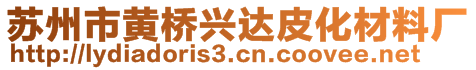 苏州市黄桥兴达皮化材料厂