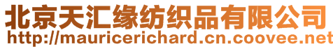 北京天匯緣紡織品有限公司