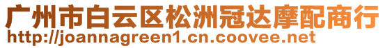 广州市白云区松洲冠达摩配商行