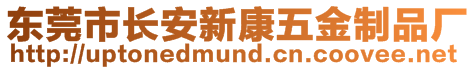 東莞市長安新康五金制品廠