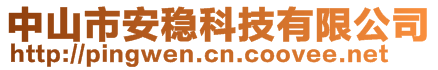 中山市安穩(wěn)科技有限公司
