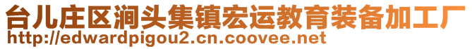 臺兒莊區(qū)澗頭集鎮(zhèn)宏運(yùn)教育裝備加工廠