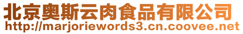 北京奧斯云肉食品有限公司