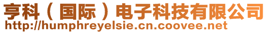 亨科（國際）電子科技有限公司