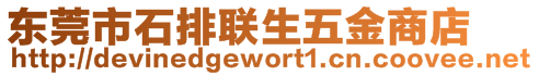 東莞市石排聯(lián)生五金商店