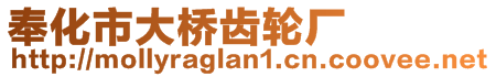 奉化市大橋齒輪廠