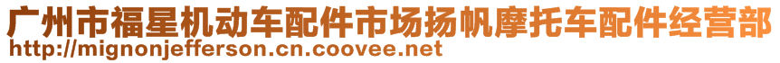 广州市福星机动车配件市场扬帆摩托车配件经营部