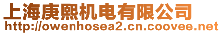 上海庚熙機電有限公司