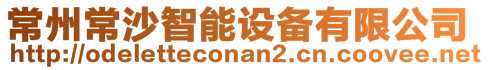 常州常沙智能設備有限公司