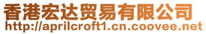 香港宏達(dá)貿(mào)易有限公司