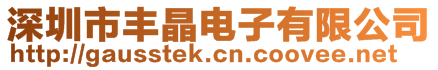 深圳市豐晶電子有限公司
