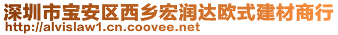 深圳市寶安區(qū)西鄉(xiāng)宏潤達歐式建材商行