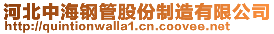 河北中海钢管股份制造有限公司