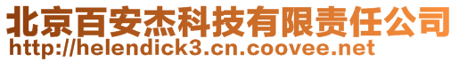 北京百安杰科技有限責任公司