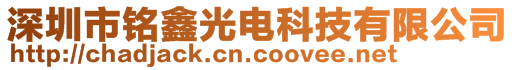 深圳市铭鑫光电科技有限公司