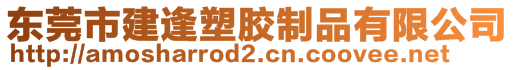 东莞市建逢塑胶制品有限公司