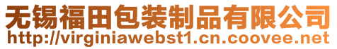 無錫福田包裝制品有限公司