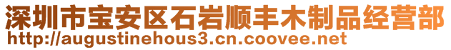 深圳市寶安區(qū)石巖順豐木制品經(jīng)營部