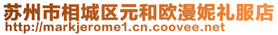 蘇州市相城區元和歐漫妮禮服店