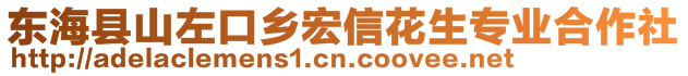 东海县山左口乡宏信花生专业合作社