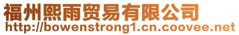 福州熙雨貿易有限公司