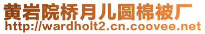 黃巖院橋月兒圓棉被廠