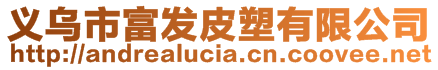 義烏市富發皮塑有限公司