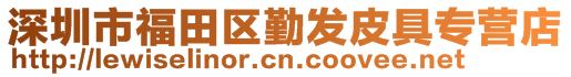 深圳市福田區(qū)勤發(fā)皮具專營店