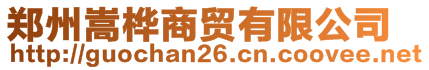 鄭州嵩樺商貿(mào)有限公司