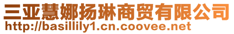 三亞慧娜揚琳商貿(mào)有限公司