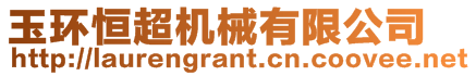 玉環恒超機械有限公司